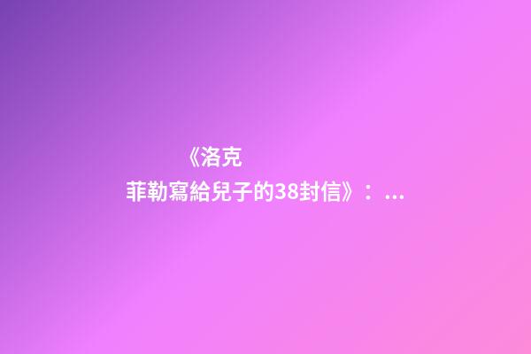 《洛克菲勒寫給兒子的38封信》：三改公司名字，忍讓最終獲得成功-第1張-公司起名-玄機派